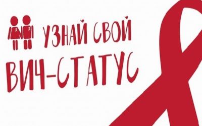 Сдай тест на ВИЧ