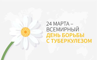 День профилактик турберкулёза 